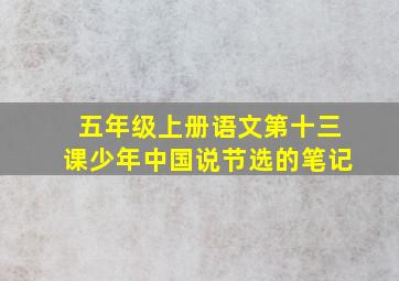 五年级上册语文第十三课少年中国说节选的笔记