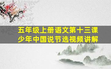 五年级上册语文第十三课少年中国说节选视频讲解