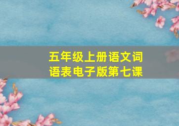 五年级上册语文词语表电子版第七课