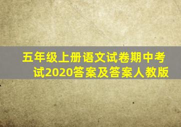 五年级上册语文试卷期中考试2020答案及答案人教版