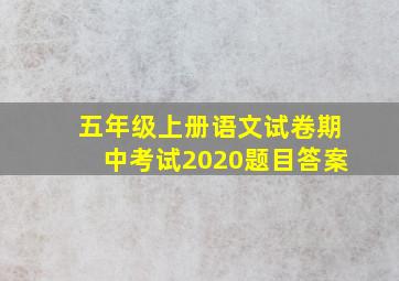 五年级上册语文试卷期中考试2020题目答案