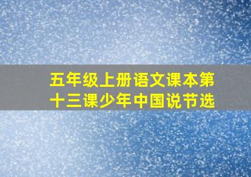 五年级上册语文课本第十三课少年中国说节选