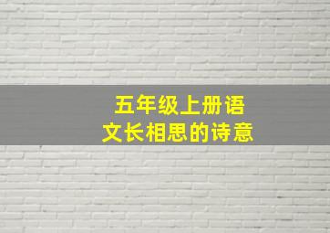 五年级上册语文长相思的诗意