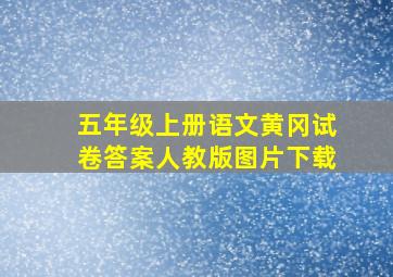 五年级上册语文黄冈试卷答案人教版图片下载