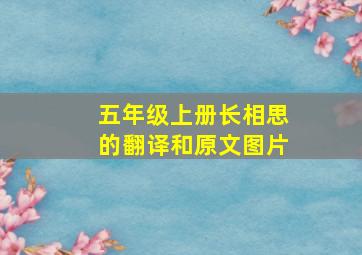 五年级上册长相思的翻译和原文图片