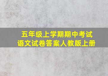 五年级上学期期中考试语文试卷答案人教版上册