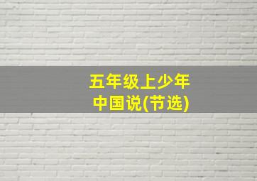 五年级上少年中国说(节选)