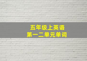 五年级上英语第一二单元单词