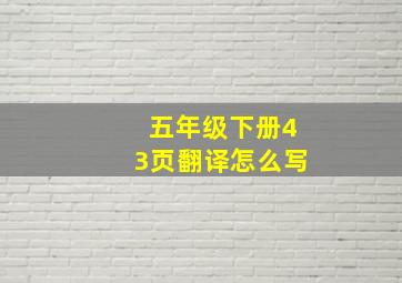 五年级下册43页翻译怎么写