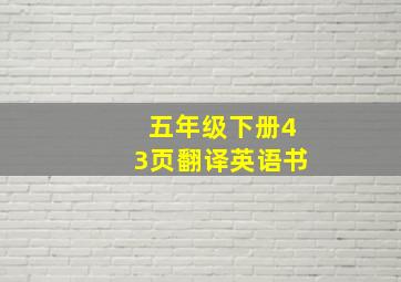 五年级下册43页翻译英语书