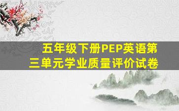 五年级下册PEP英语第三单元学业质量评价试卷