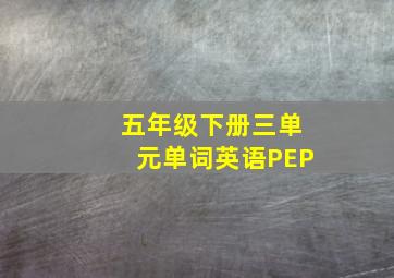 五年级下册三单元单词英语PEP