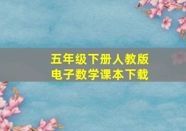 五年级下册人教版电子数学课本下载