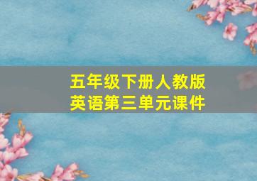 五年级下册人教版英语第三单元课件