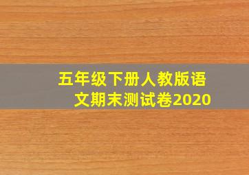 五年级下册人教版语文期末测试卷2020