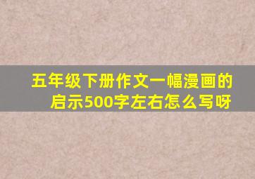 五年级下册作文一幅漫画的启示500字左右怎么写呀