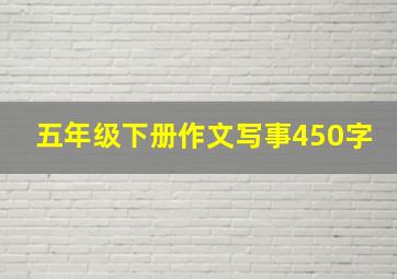 五年级下册作文写事450字