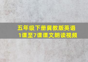 五年级下册冀教版英语1课至7课课文朗读视频