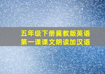 五年级下册冀教版英语第一课课文朗读加汉语