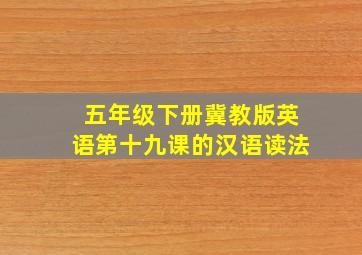 五年级下册冀教版英语第十九课的汉语读法