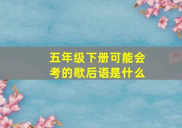 五年级下册可能会考的歇后语是什么