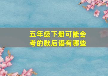 五年级下册可能会考的歇后语有哪些