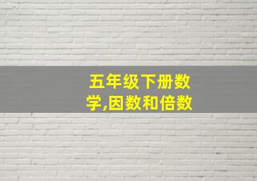 五年级下册数学,因数和倍数