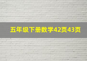 五年级下册数学42页43页