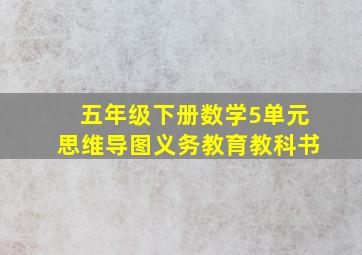 五年级下册数学5单元思维导图义务教育教科书