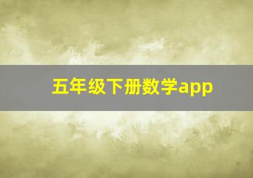 五年级下册数学app