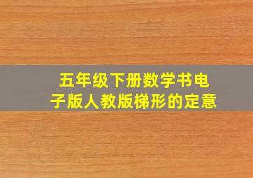 五年级下册数学书电子版人教版梯形的定意