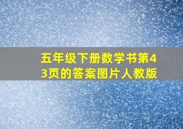 五年级下册数学书第43页的答案图片人教版