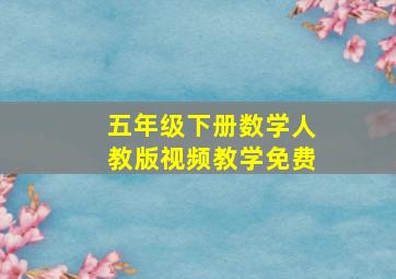 五年级下册数学人教版视频教学免费