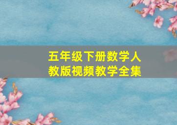 五年级下册数学人教版视频教学全集