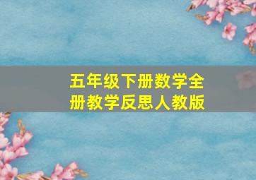 五年级下册数学全册教学反思人教版