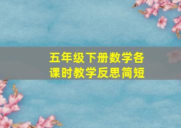 五年级下册数学各课时教学反思简短