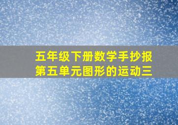 五年级下册数学手抄报第五单元图形的运动三