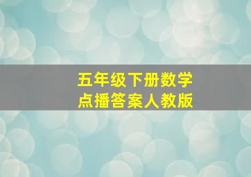 五年级下册数学点播答案人教版