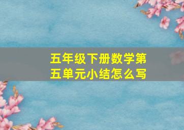 五年级下册数学第五单元小结怎么写