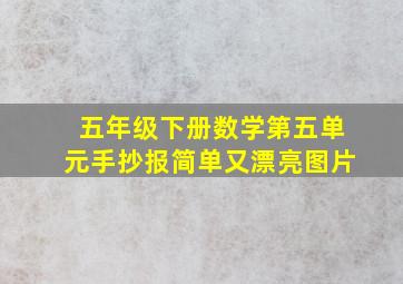 五年级下册数学第五单元手抄报简单又漂亮图片