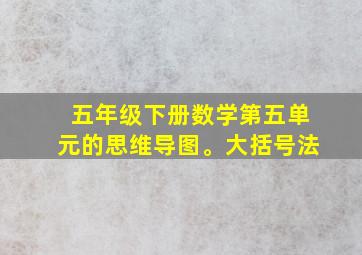 五年级下册数学第五单元的思维导图。大括号法