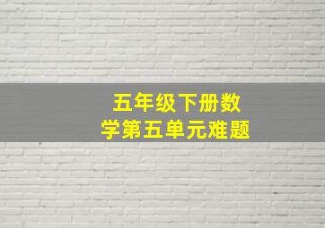 五年级下册数学第五单元难题