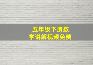 五年级下册数学讲解视频免费