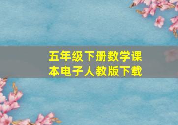 五年级下册数学课本电子人教版下载