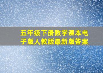 五年级下册数学课本电子版人教版最新版答案