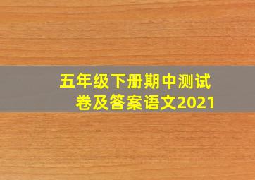 五年级下册期中测试卷及答案语文2021