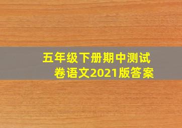 五年级下册期中测试卷语文2021版答案