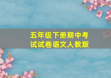 五年级下册期中考试试卷语文人教版