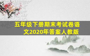 五年级下册期末考试卷语文2020年答案人教版