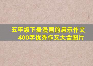 五年级下册漫画的启示作文400字优秀作文大全图片